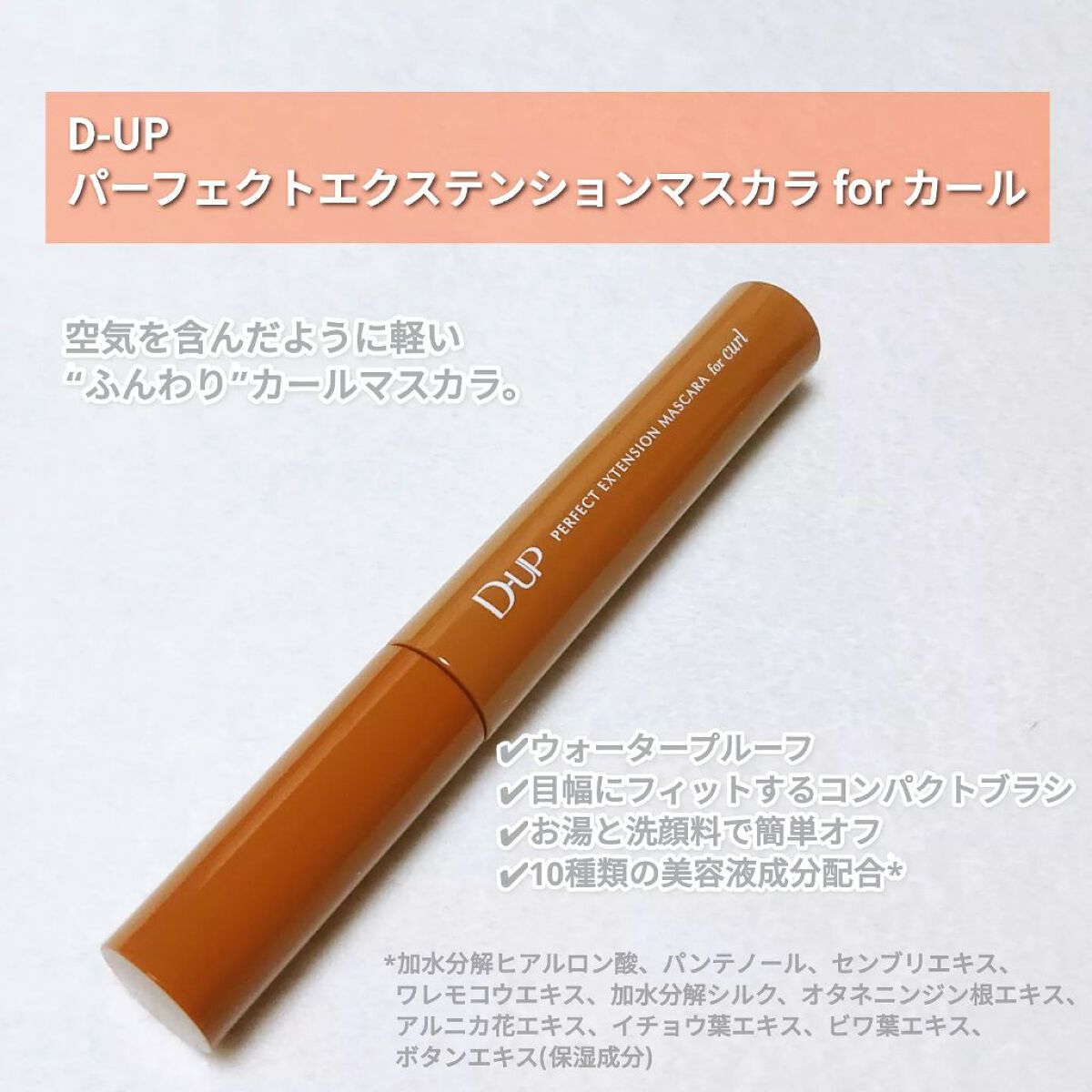 パーフェクトエクステンション マスカラ for カール/D-UP/マスカラを使ったクチコミ（2枚目）