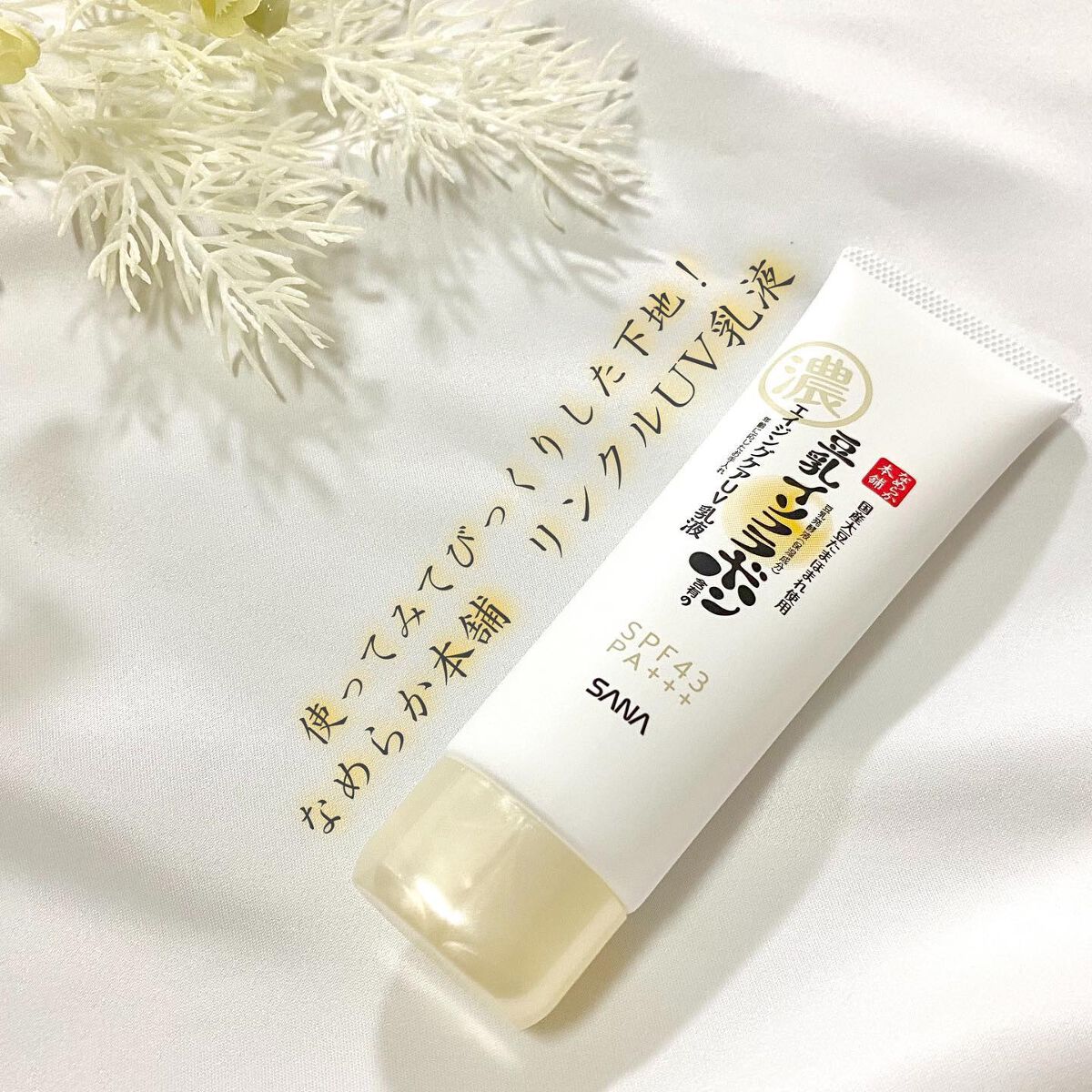 リンクルUV乳液/なめらか本舗/日焼け止めミルクを使ったクチコミ（1枚目）