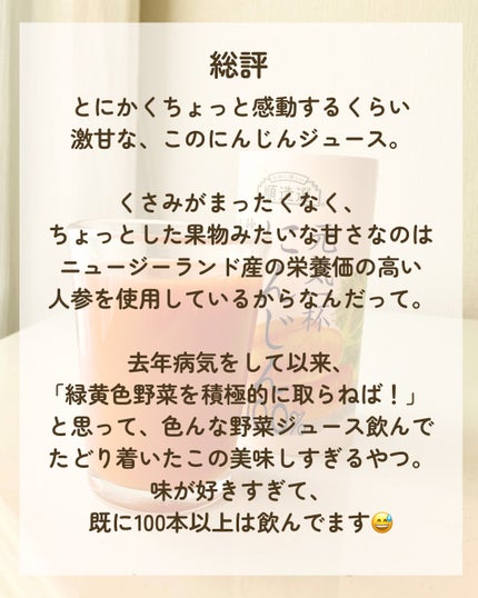 元気一杯にんじん100%/順造選/野菜ジュースを使ったクチコミ(4枚目)