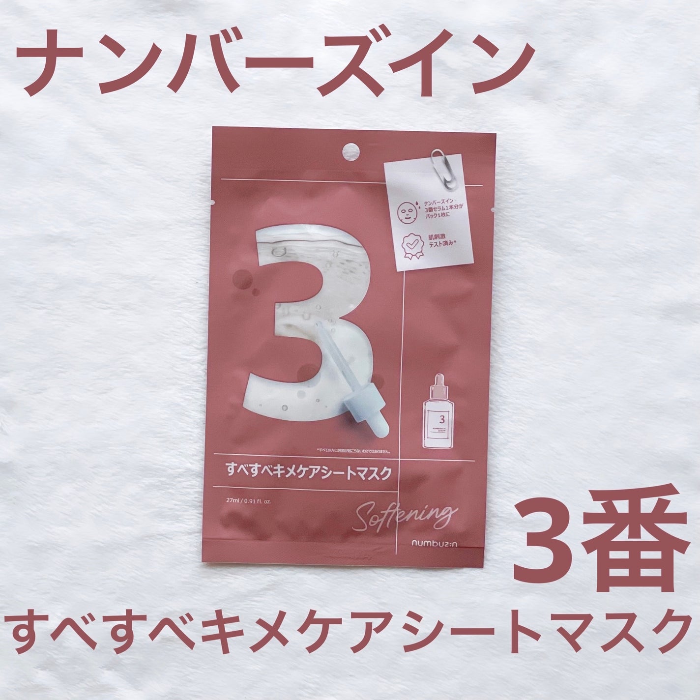 3番 すべすべキメケアシートマスク/numbuzin/シートマスク・パックを使ったクチコミ(1枚目)