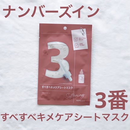 3番 すべすべキメケアシートマスク/numbuzin/シートマスク・パックを使ったクチコミ(1枚目)