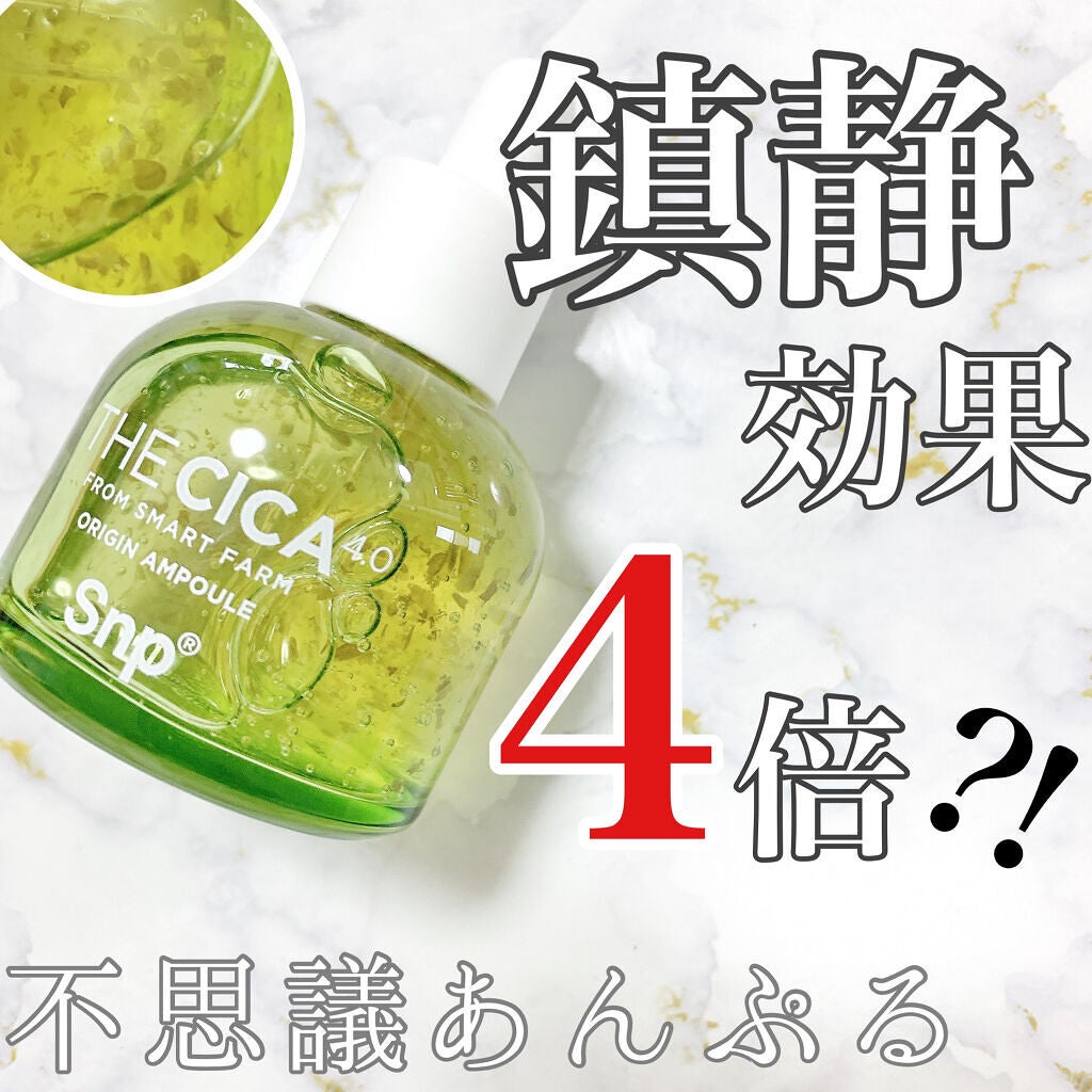 THE CICA 4.0 オリジンアンプル/SNP/美容液を使ったクチコミ(1枚目)