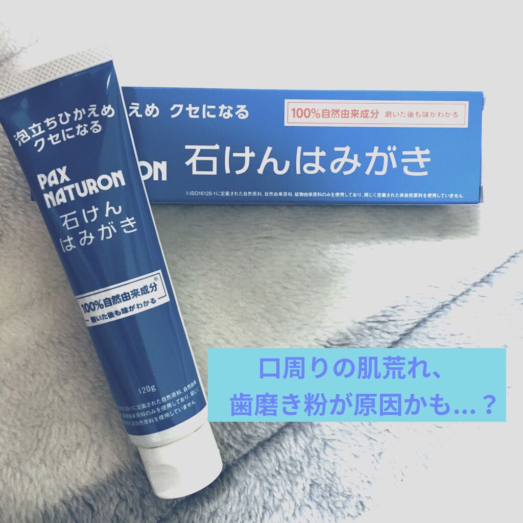 石けんはみがき/パックス/歯磨き粉を使ったクチコミ（1枚目）