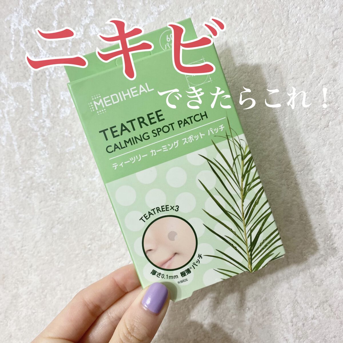 ティーツリーカーミングスポットパッチ/MEDIHEAL/その他スキンケアを使ったクチコミ（1枚目）