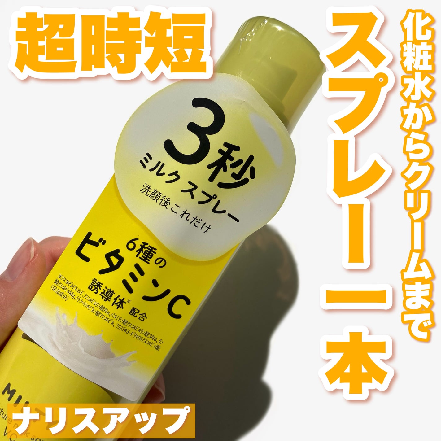 ミルティー モイスチャーミルクスプレー VC/ナリスアップ/オールインワン化粧品を使ったクチコミ(1枚目)