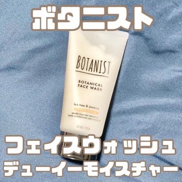 ボタニカルフェイスウォッシュ デューイーモイスチャー/BOTANIST/洗顔フォームを使ったクチコミ（1枚目）