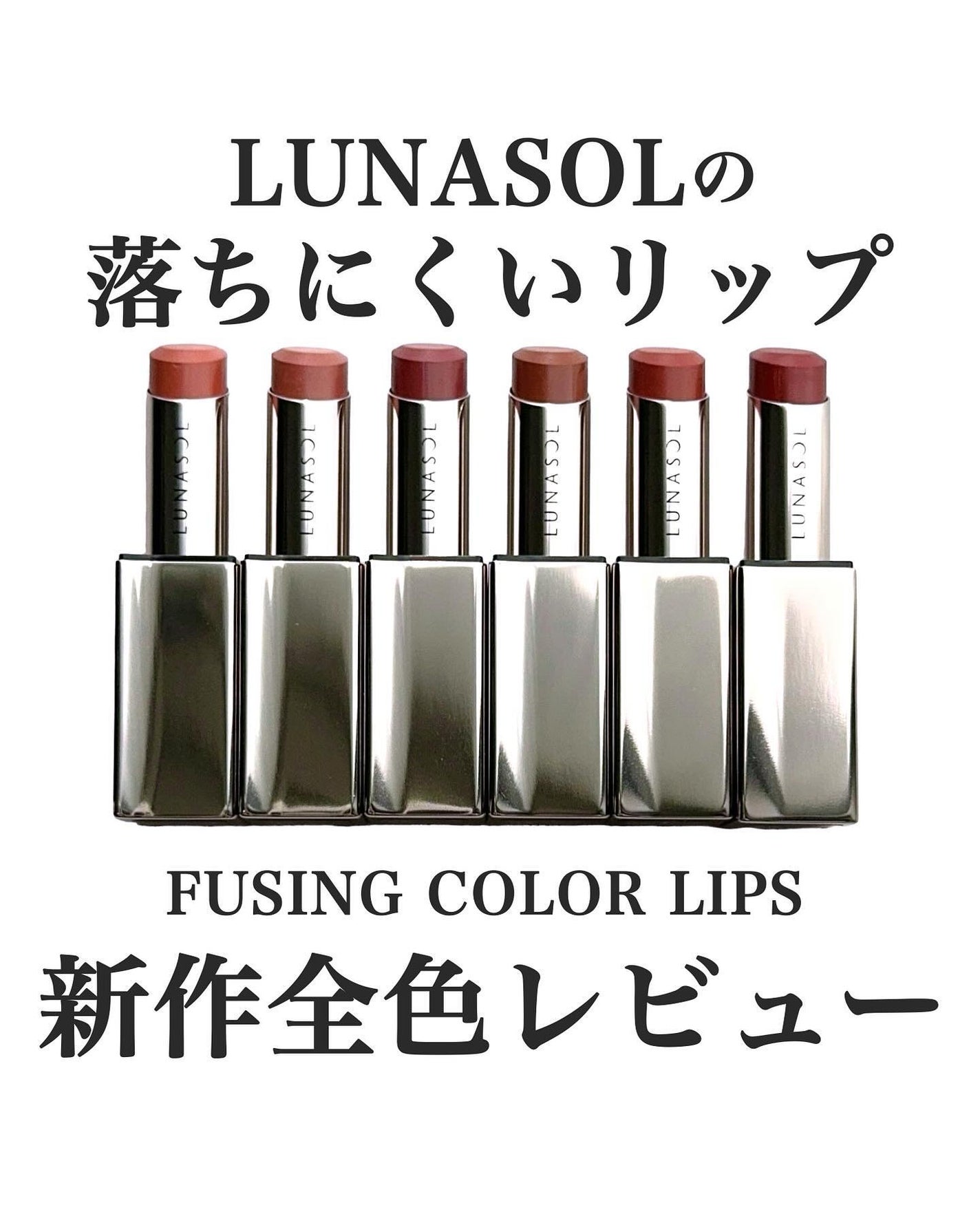 ルナソル フュージングカラーリップス/LUNASOL/口紅を使ったクチコミ(1枚目)