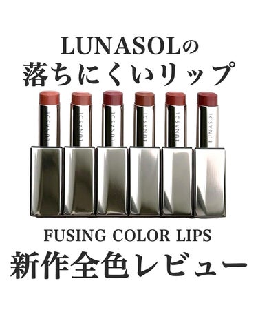 LUNASOLの新定番落ちにくいリップ！フュージングカラーリップス全色レビュー🫧

⚠️最後の唇の写真、色名が入れ替わっていました…正しくは左下が5番、右下が6番です😭

LUNASOL
フュージングカ