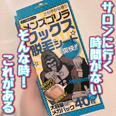 メンズゴリラ　ワックス脱毛シート　大容量メガパック/メンズGorilla/ムダ毛ケアを使ったクチコミ（1枚目）