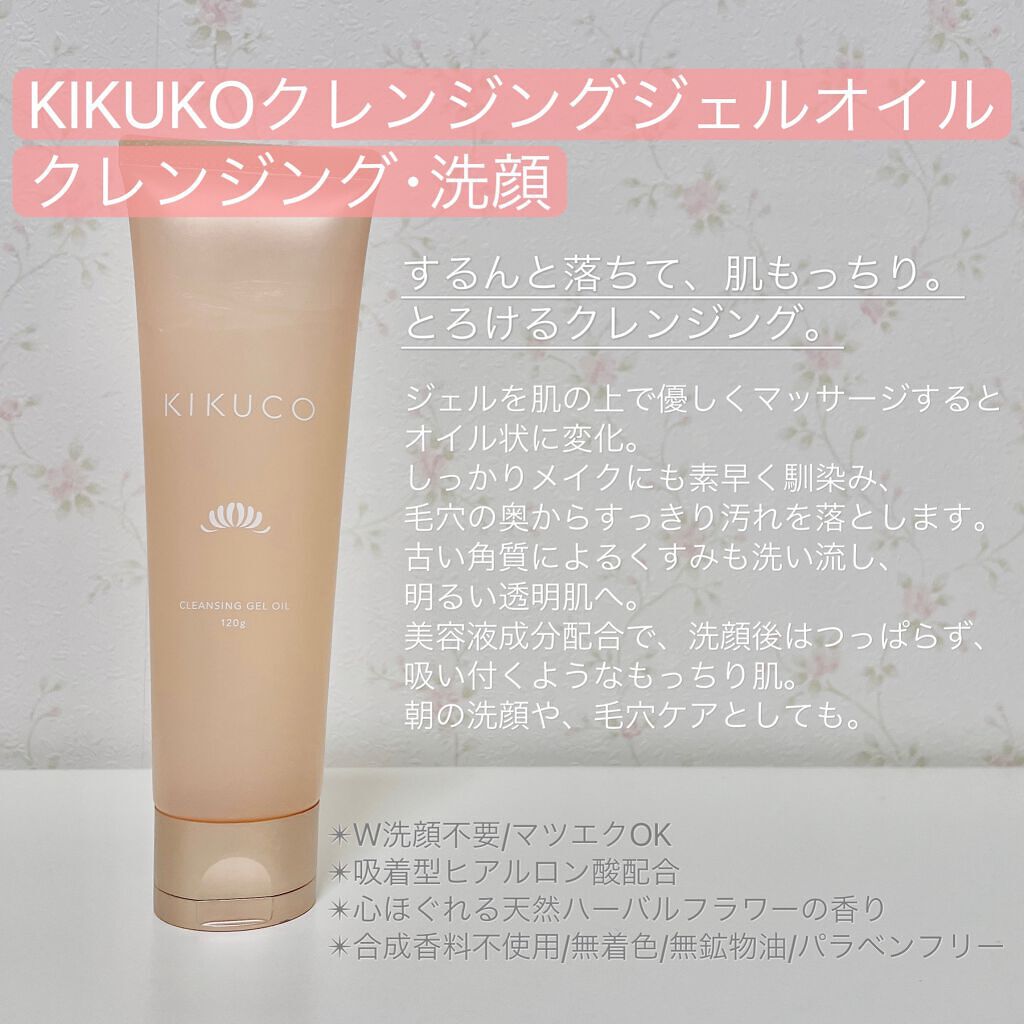 キクコ クレンジングジェルオイル /KIKUCO/クレンジングジェルを使ったクチコミ(2枚目)