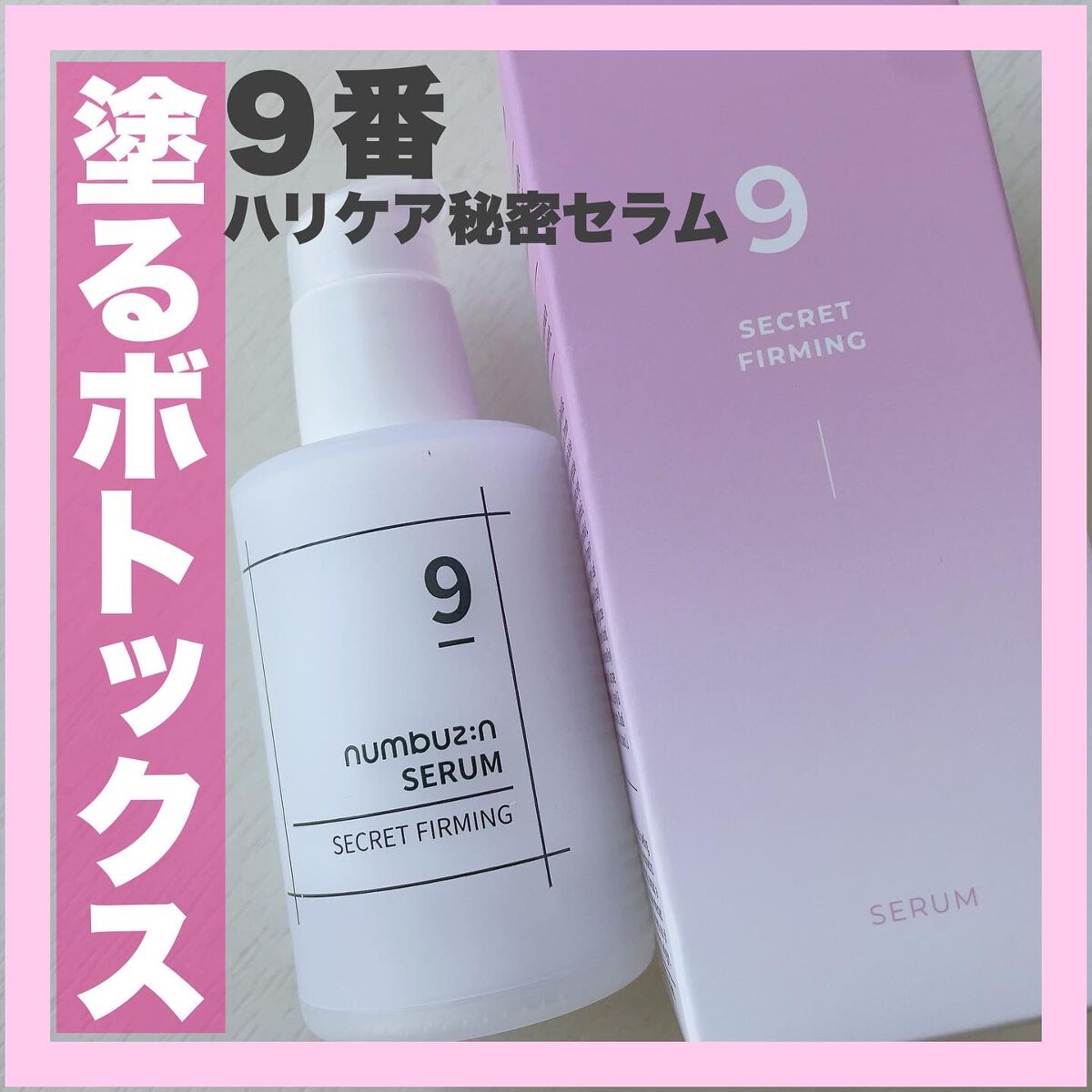 9番 ハリケア秘密セラム/numbuzin/美容液を使ったクチコミ（1枚目）