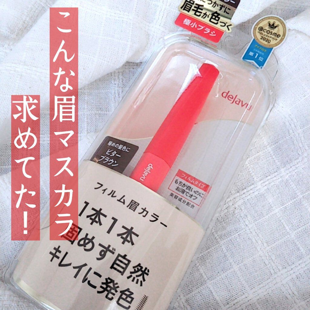 フィルム眉カラー/デジャヴュ/眉マスカラを使ったクチコミ（1枚目）