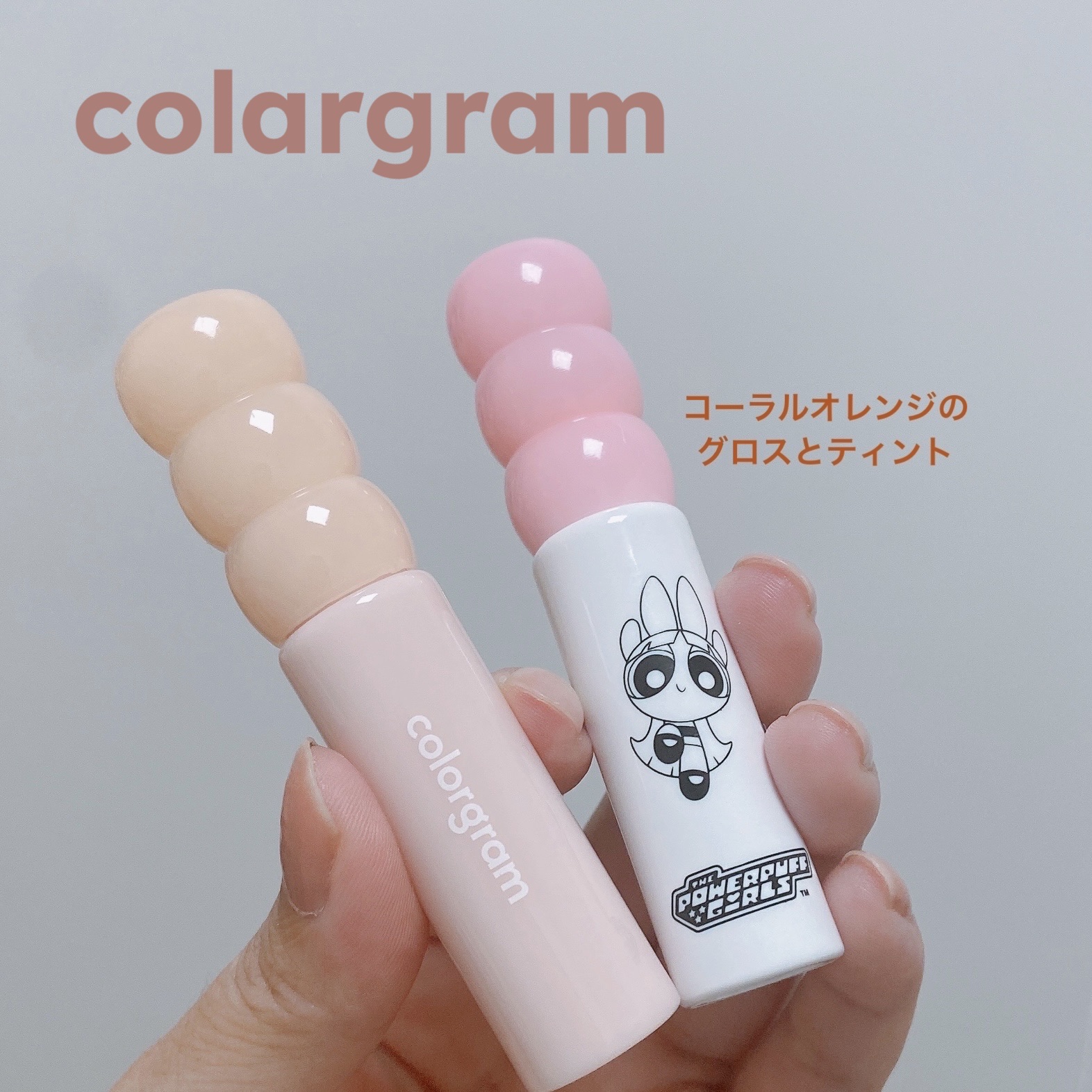Colorgram
タンフルグラスグロス
と
フルーティグラスティント

半額クーポンで購入したやつ。



どちらも同じ系統のカラーで、パワーパフガールズがティント、そうじゃないほうはグロスです。

ティントはしっかりつくよ。

見た目可