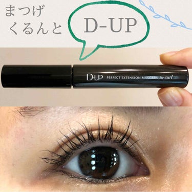 マスク生活が長引いてるので、
湿気に強いウォータープルーフのカールキープ
マスカラを購入😌🖤


♡ #D-UP #パーフェクトエクステンションマスカラ
　└ふんわりカールマスカラ
　└1650円(税込