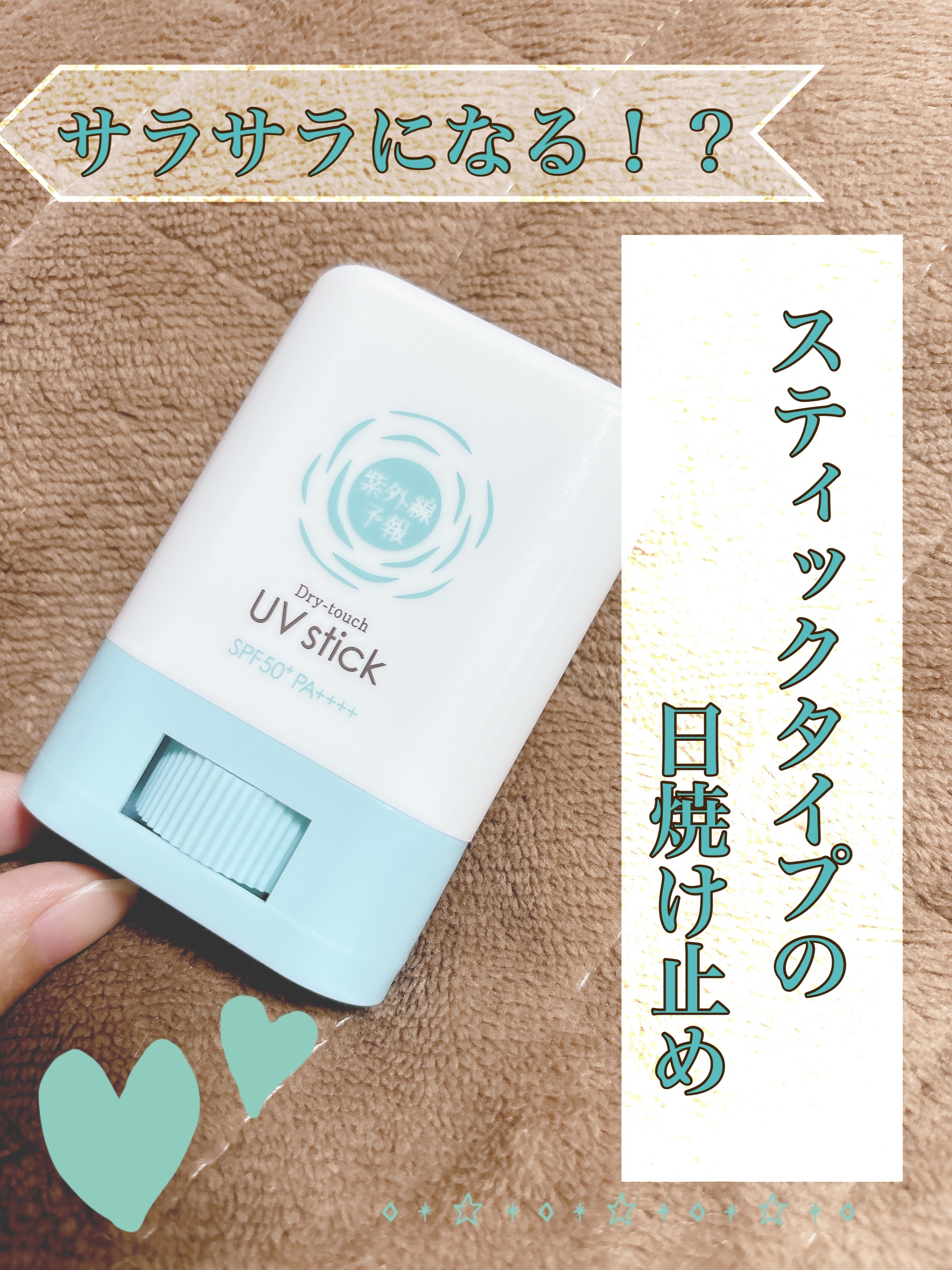 紫外線予報 さらさらUVスティックF/紫外線予報/日焼け止めスティックを使ったクチコミ（1枚目）