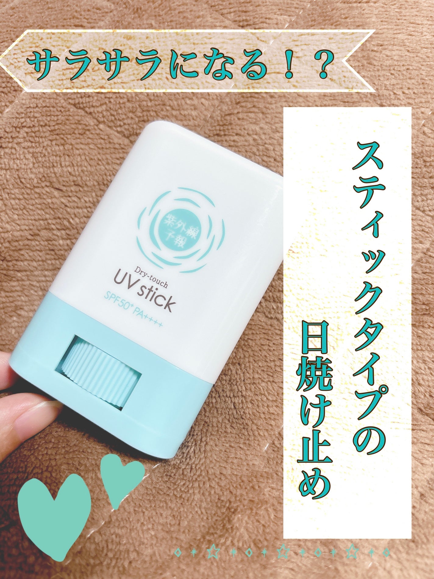 紫外線予報 さらさらUVスティックF/紫外線予報/日焼け止めスティックを使ったクチコミ(1枚目)