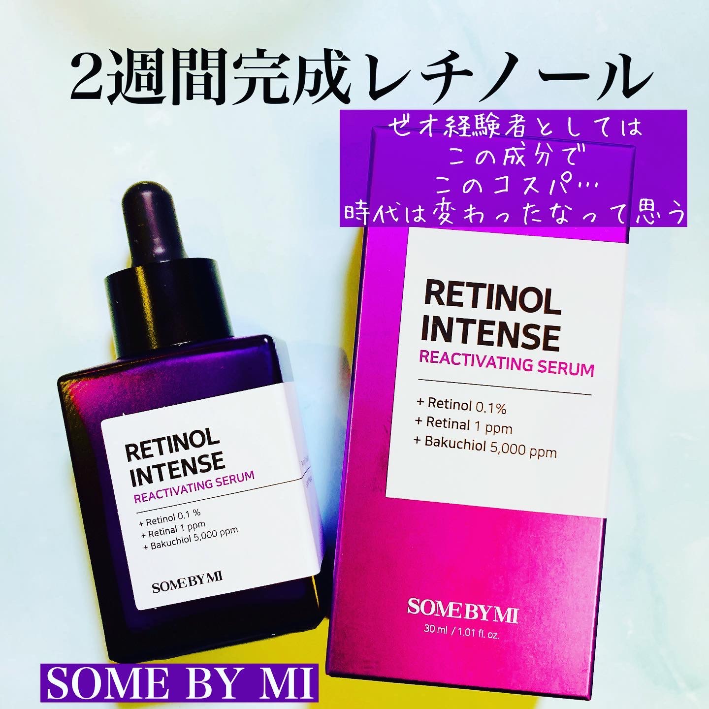 レチノールインテンスリアクティベーションセラム/SOME BY MI/美容液を使ったクチコミ（1枚目）