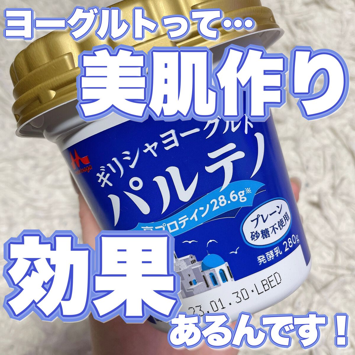 ギリシャヨーグルト パルテノ/森永乳業/ヨーグルトを使ったクチコミ（1枚目）