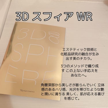 3D スフィア WR/3D スフィア/スキンケアキットを使ったクチコミ（1枚目）