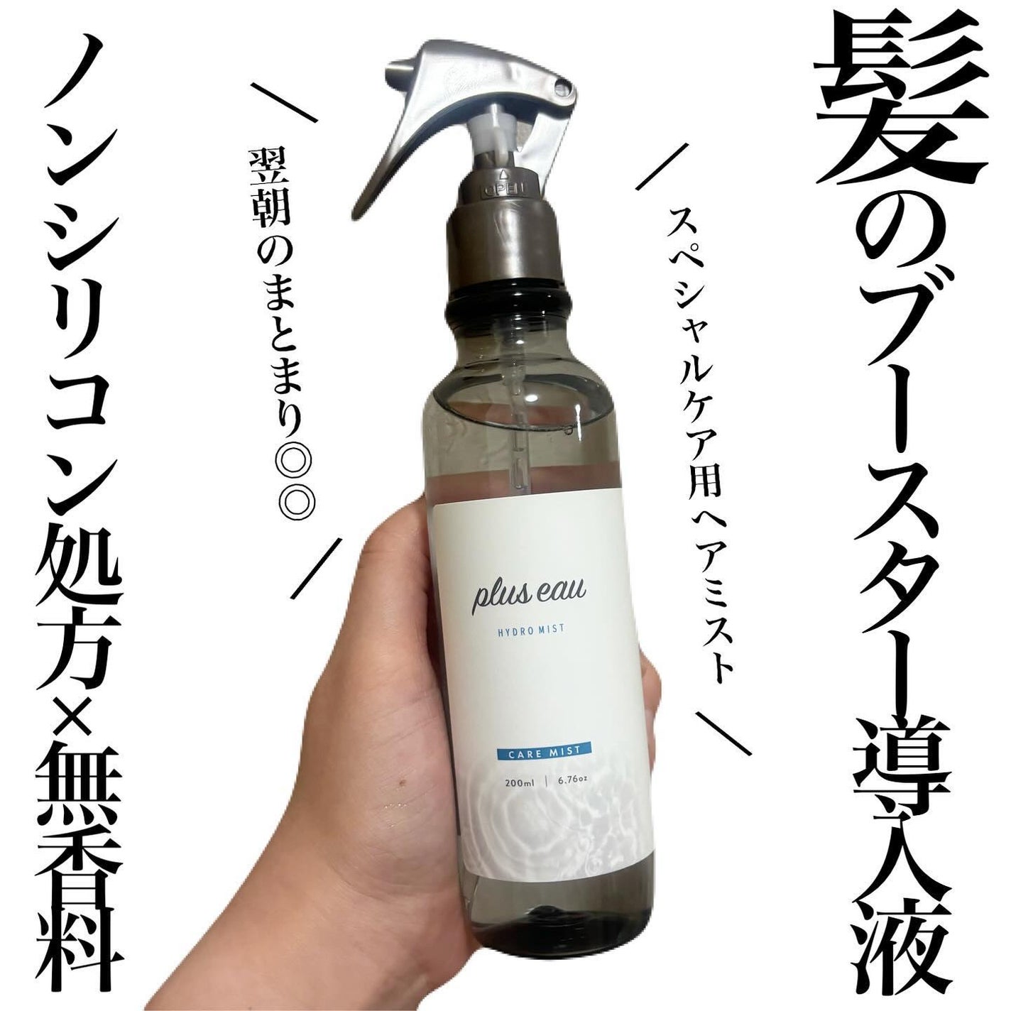 ハイドロミストN/plus eau/アウトバストリートメントを使ったクチコミ(1枚目)