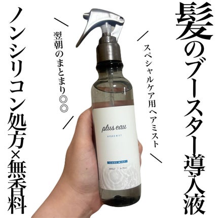 plus eau ハイドロミストNのクチコミ「♡
プリュスオーハイドロミストN
以前から気になっていた
トリートメント前に使う
"髪のブ.....」(1枚目)