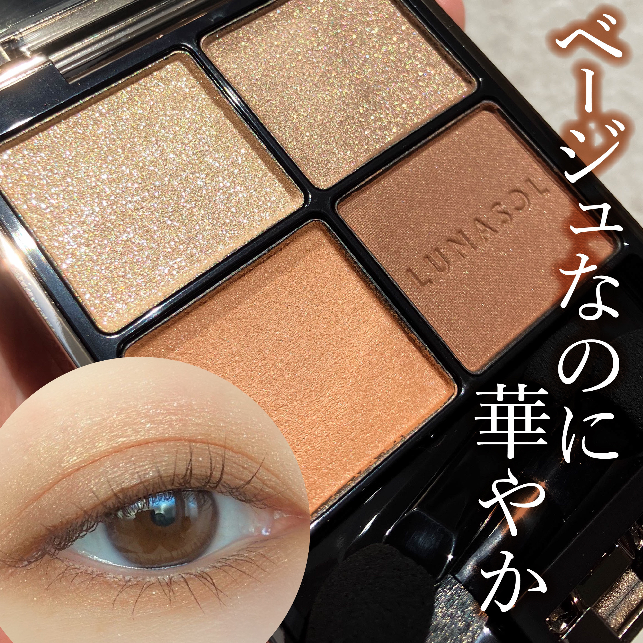 アイカラーレーション 18 Sepia Amber/LUNASOL/アイシャドウパレットを使ったクチコミ（1枚目）