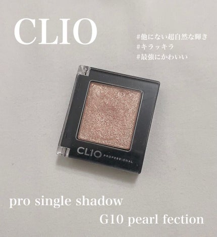 プロ シングル シャドウ/CLIO/単色アイシャドウを使ったクチコミ(1枚目)
