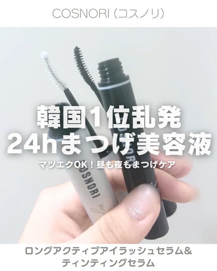 ロングアクティブアイラッシュセラム/COSNORI/まつげ美容液を使ったクチコミ(1枚目)