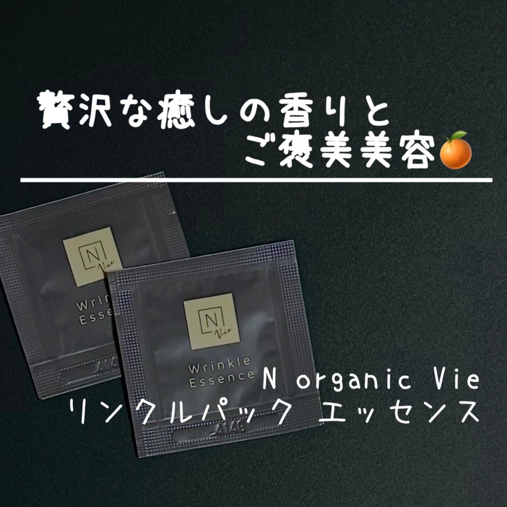 N organic Vie リンクルパックエッセンス/N organic/美容液を使ったクチコミ(1枚目)