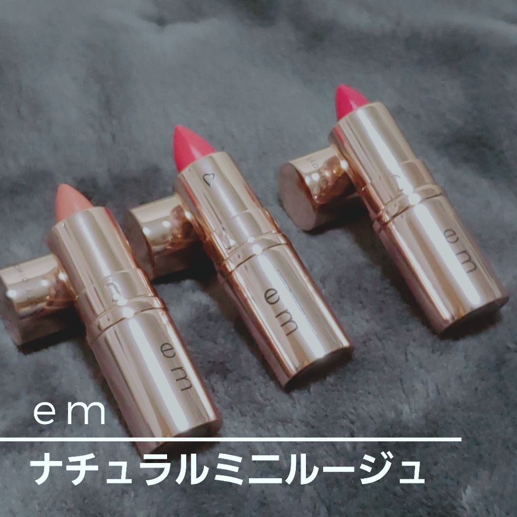 ナチュラルミニルージュ/em/口紅を使ったクチコミ（1枚目）