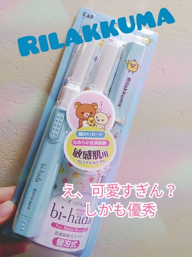 こんにちは！今回はリラックマのデザインが可愛すぎてほぼ衝動買いみたいなとこもあるんですが、優秀すぎたので載せます。


☆音波振動シェーバーbi-hada


これはすごく有名ですよね！私も前から気にな