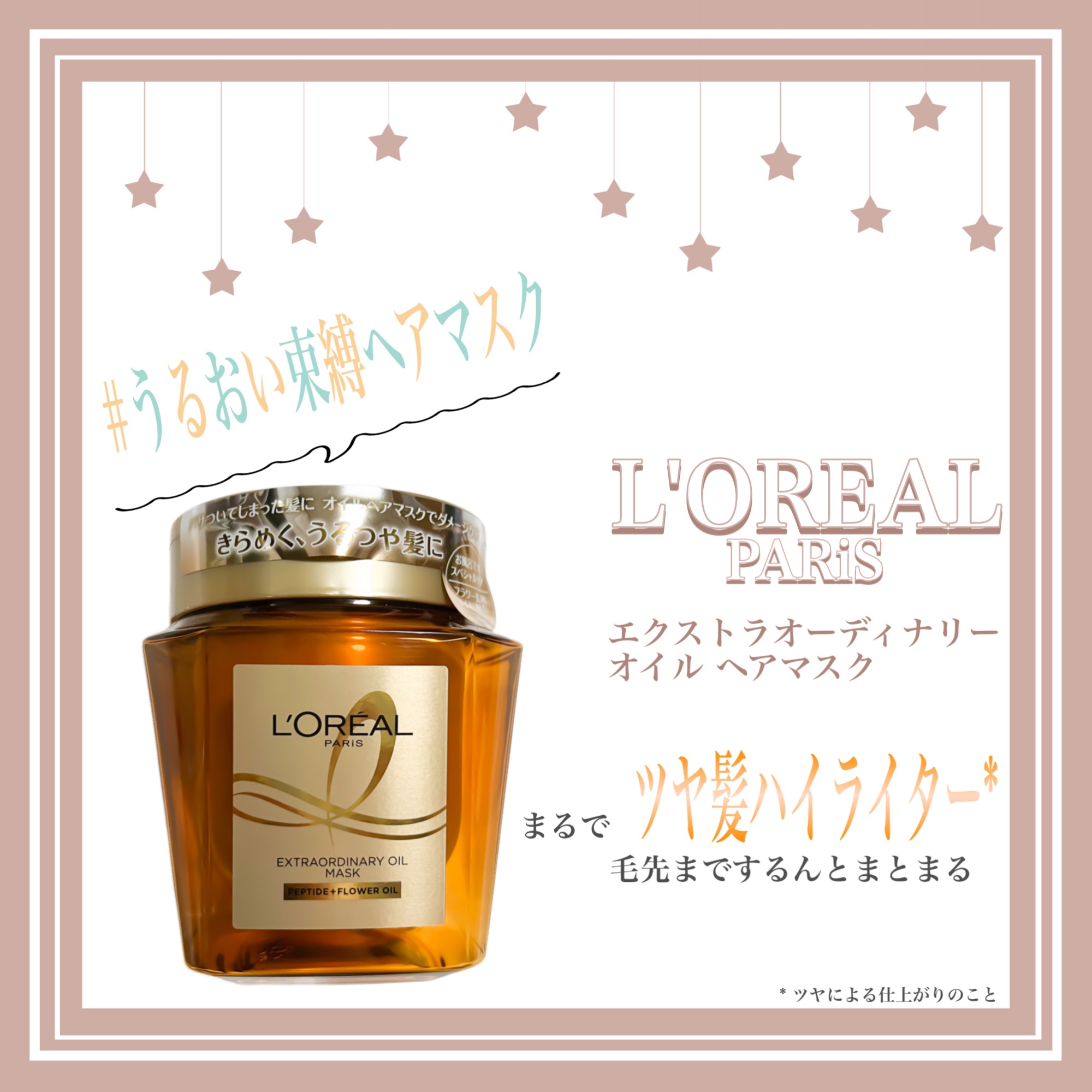エクストラオーディナリー オイル ヘアマスク/ロレアル パリ/ヘアマスク・ヘアパックを使ったクチコミ（1枚目）