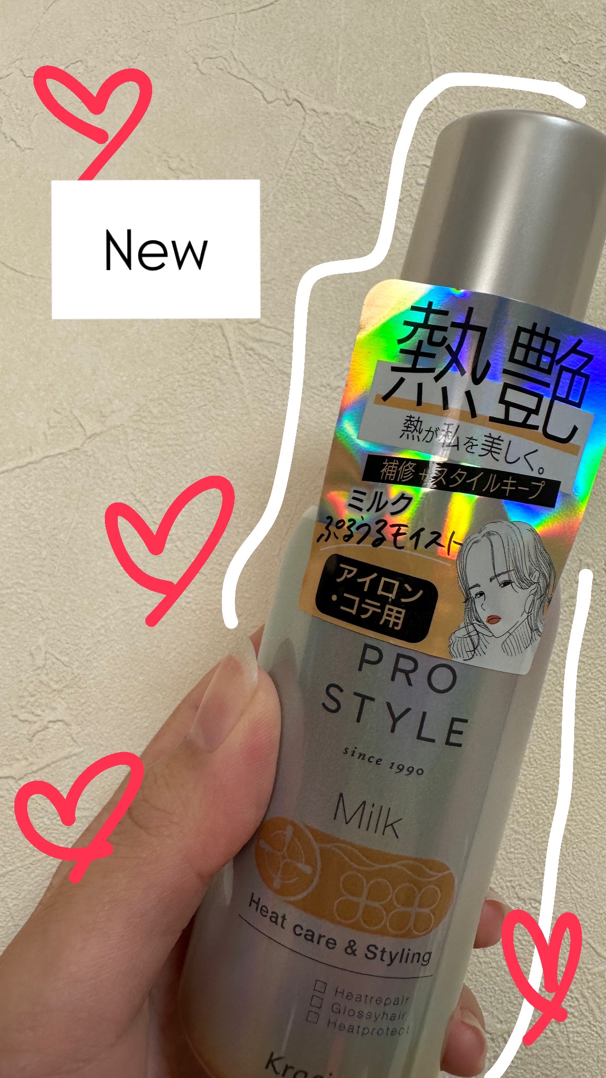 ヒートケア＆スタイリング ミルク/プロスタイル/プレスタイリング・寝ぐせ直しを使ったクチコミ（1枚目）