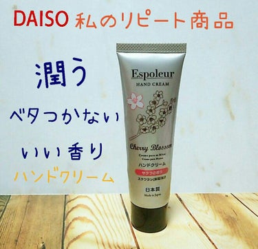 DAISOリピート美容品        Espoleur ハンドクリーム
○桜の香り
○スクワラン(保湿)配合
○日本製

⭕️リピ２回目
⭕️香りがめっちゃいい匂い
⭕️ベタベタしない
⭕️まぁまぁ潤