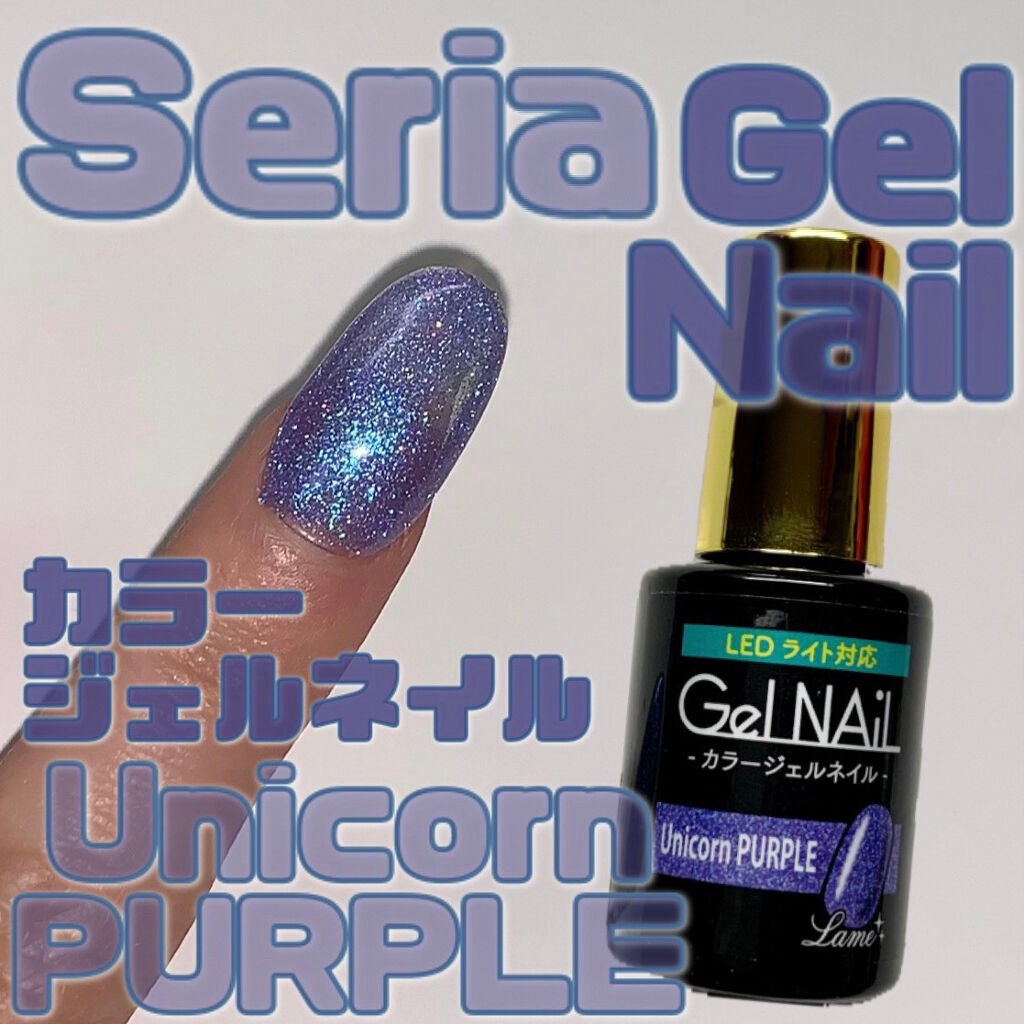 ジェルネイル(ライト対応)/セリア/ジェルネイルを使ったクチコミ(1枚目)