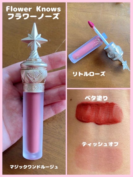ユニコーンシリーズ マジックワンドルージュ/FlowerKnows/口紅を使ったクチコミ(1枚目)