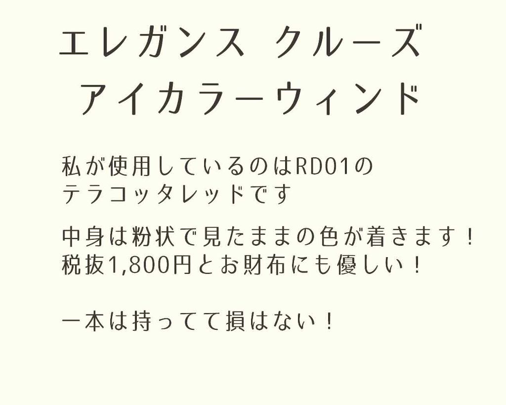 アイカラー ウィンド/エレガンス クルーズ/単色アイシャドウを使ったクチコミ（2枚目）