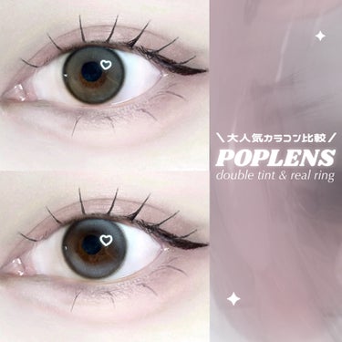 ＼大人気カラコン比較♡ダブルティント&リアルリング／

🛒POPLENS
Double Tint 1day
グレー

使用期限：1日
枚数：1箱10枚入
DIA(直径)：14.2mm
着色直径：12.9