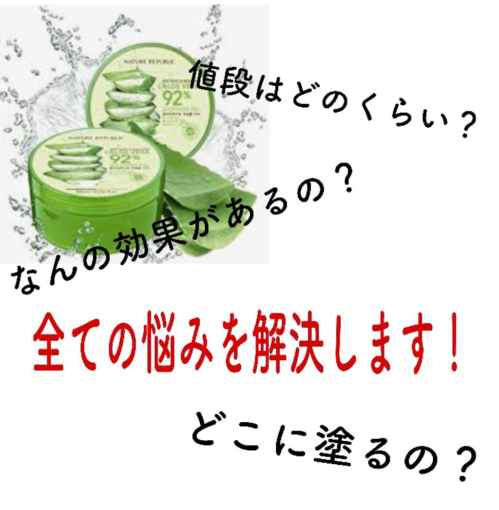マイルド&モイスチャーアロエジェル/ネイチャーリパブリック/ボディローションを使ったクチコミ(1枚目)