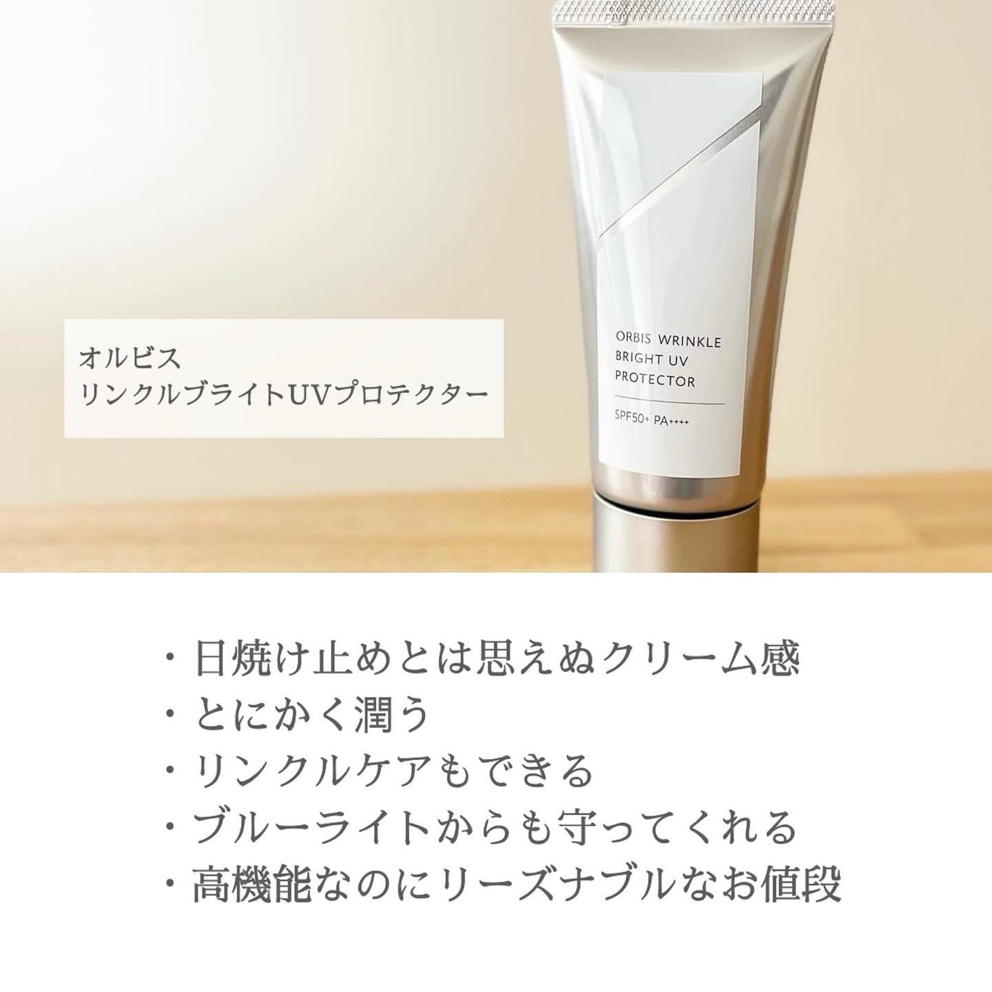 オルビス リンクルブライトUVプロテクター/オルビス/日焼け止めクリームを使ったクチコミ(7枚目)