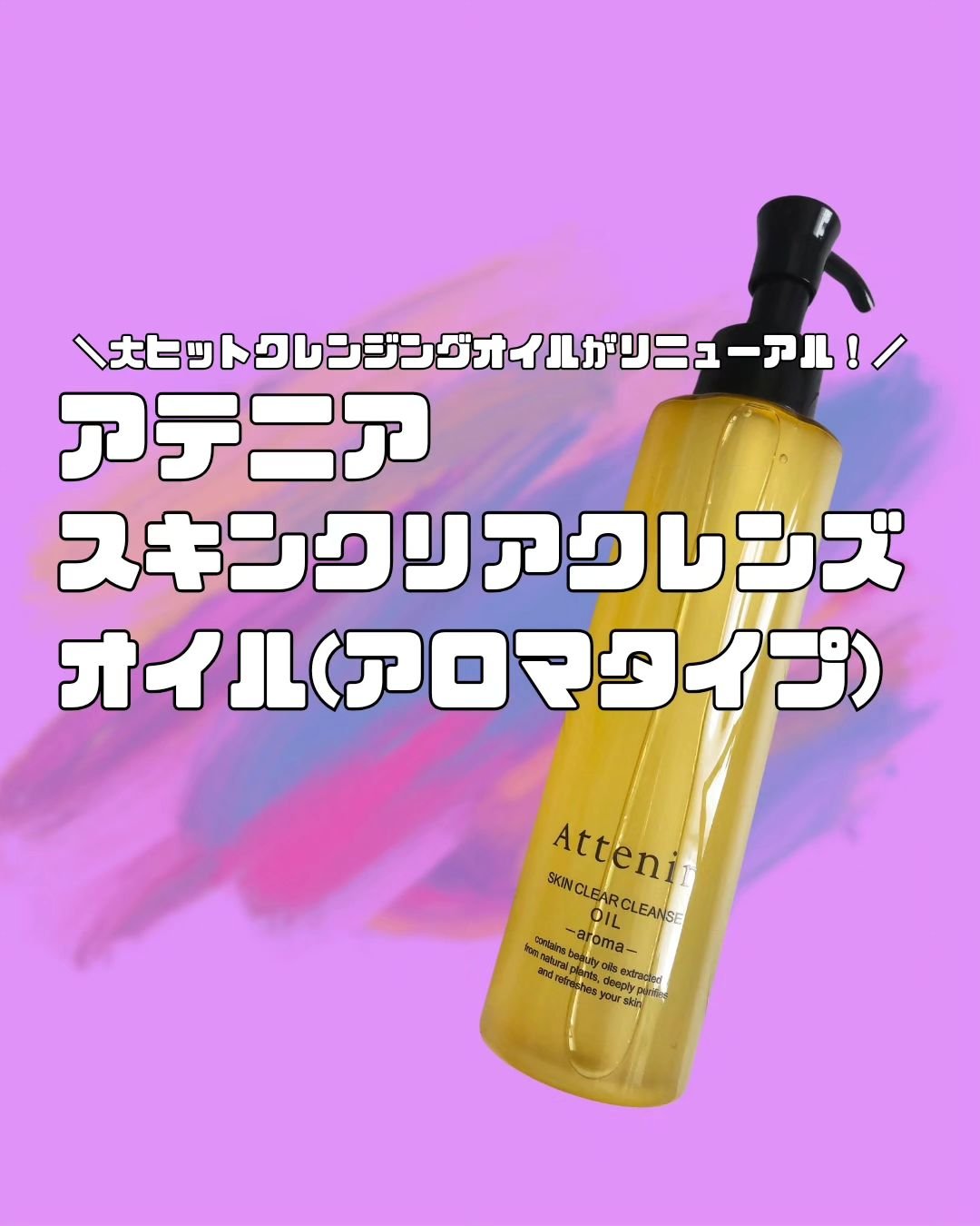 スキンクリア クレンズ オイル ＜アロマタイプ＞/アテニア/オイルクレンジングを使ったクチコミ（1枚目）
