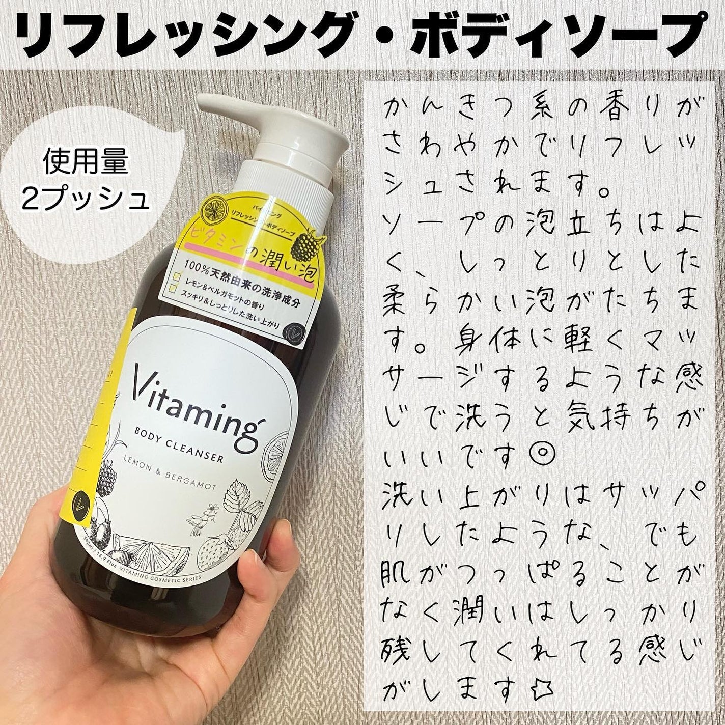 リフレッシングボディソープ(レモン&ベルガモットの香り)/Vitaming/ボディソープを使ったクチコミ(3枚目)