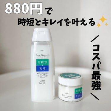 時短とキレイを叶えるピュア ナチュラル♡♡
⁡
⁡
⁡
各880円（税込）でふたつ合わせても1,600円とコスパ最強！！！
化粧水、乳液、美容液、クリームが揃って1,600円ってヤバくない？♡
⁡
⁡
