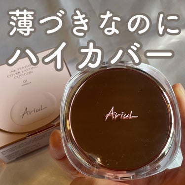 インクフェザーカバーラスティング クッションファンデーション/Ariul/クッションファンデーションを使ったクチコミ（1枚目）