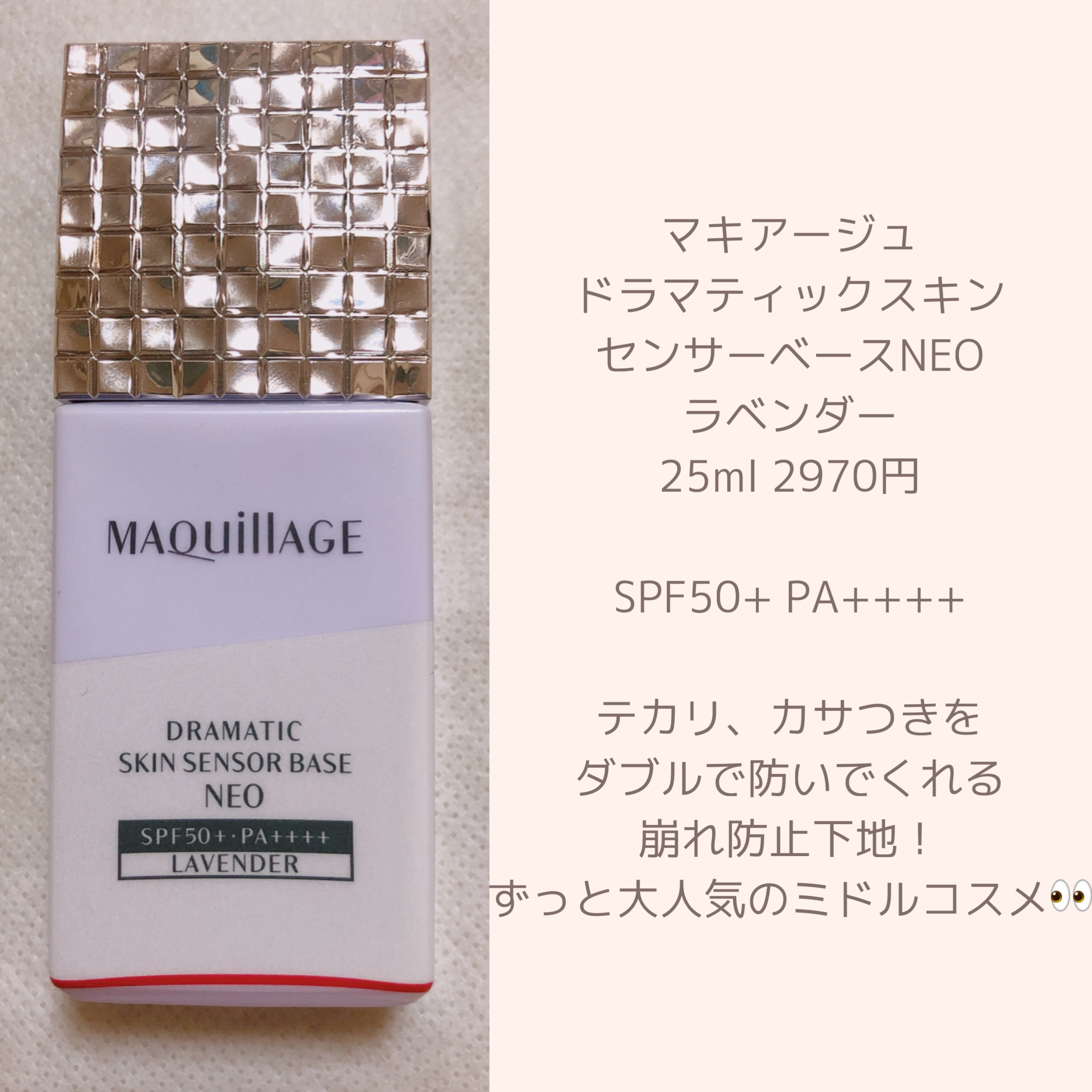 ドラマティックスキンセンサーベース NEO/マキアージュ/化粧下地を使ったクチコミ（3枚目）