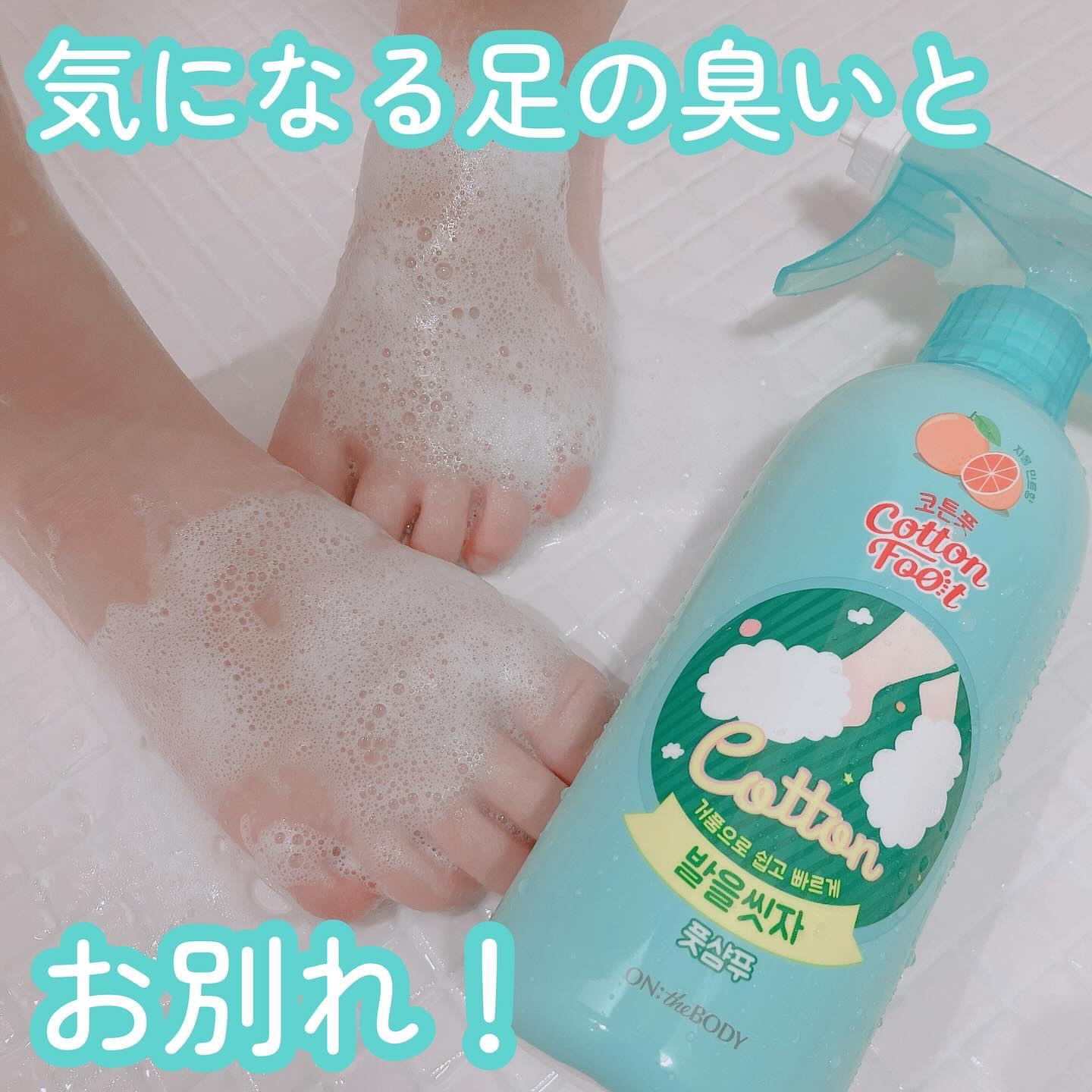 足を洗おう　フットシャンプー/ON: THE BODY/レッグ・フットケアを使ったクチコミ（1枚目）