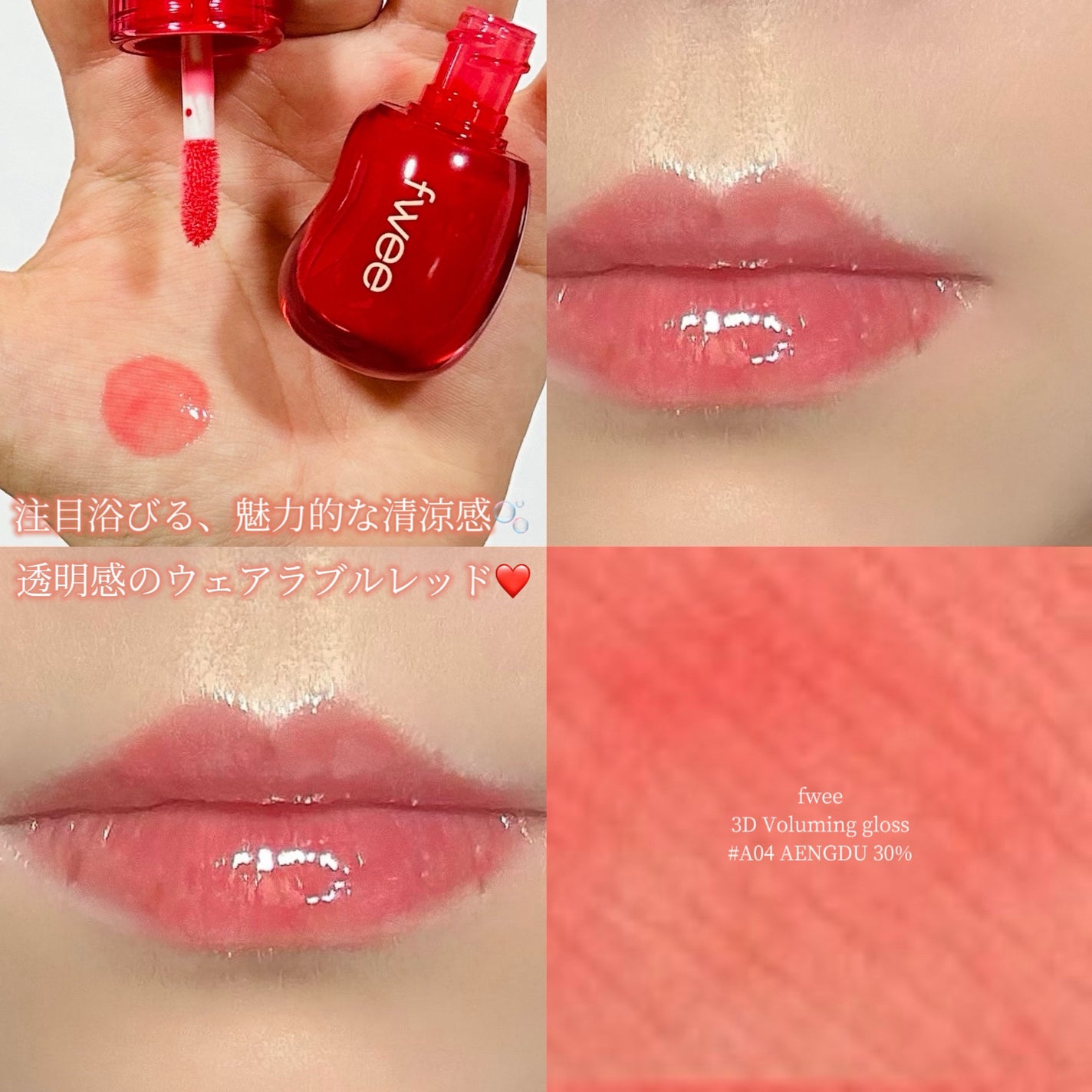 フィー 3Dボリューミンググロス/fwee/リップグロスを使ったクチコミ(1枚目)