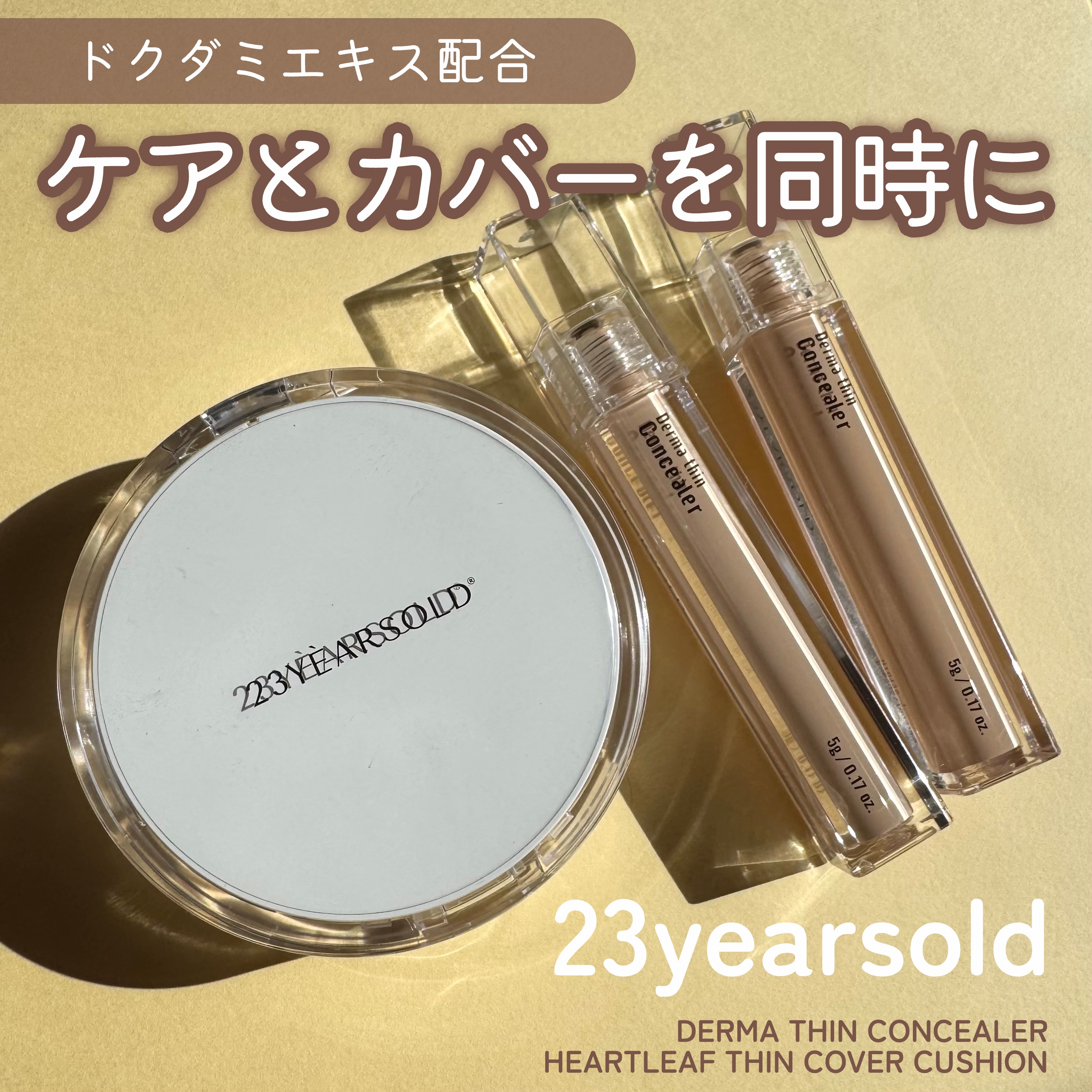 ダーマシンコンシーラー/23years old/リキッドコンシーラーを使ったクチコミ（1枚目）