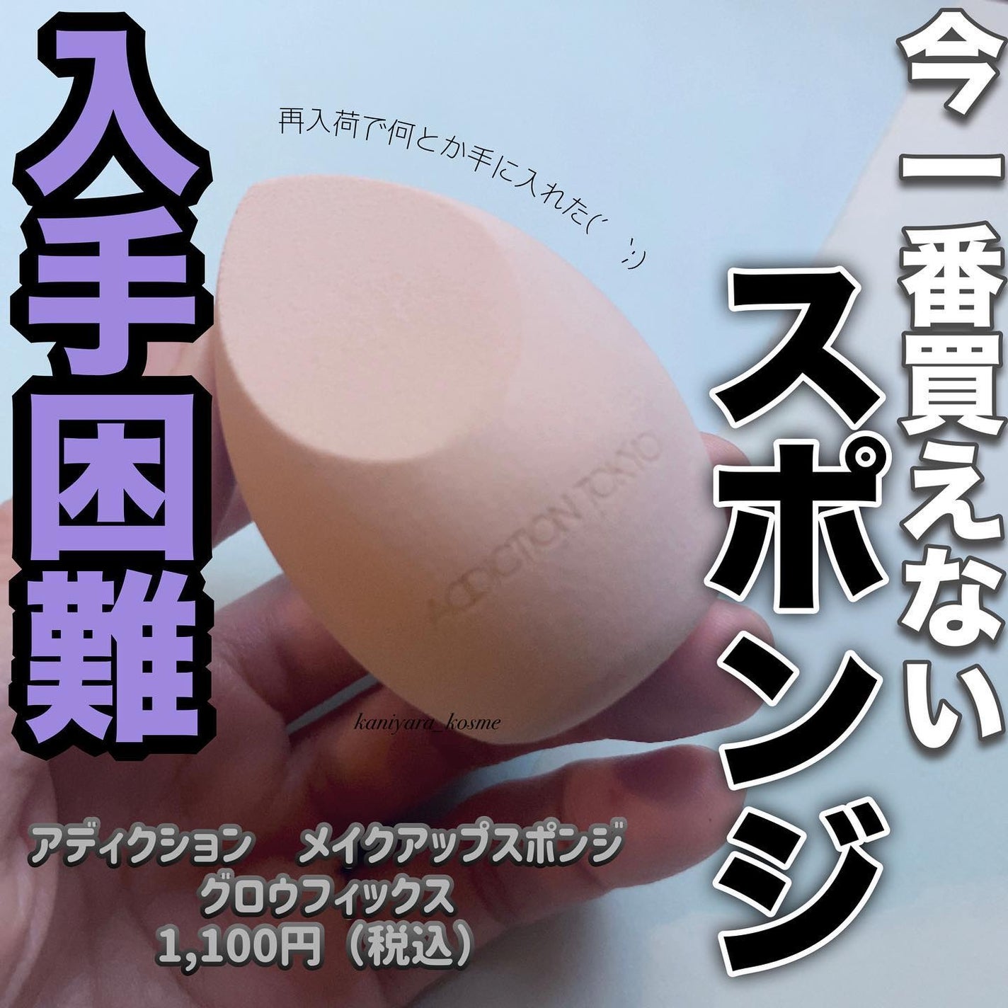 メイクアップスポンジ グロウフィックス/ADDICTION/パフ・スポンジを使ったクチコミ(1枚目)