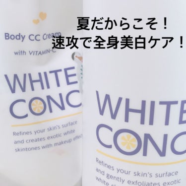 薬用ホワイトコンク ホワイトニングCC CII/ホワイトコンク/ボディクリームを使ったクチコミ（1枚目）